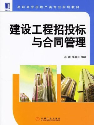 cover image of 建设工程招投标与合同管理
